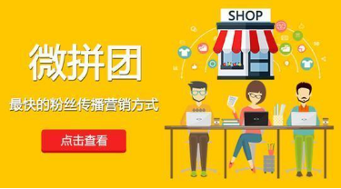 微信拼團(tuán)怎么做？微信拼團(tuán)活動制作教程分享