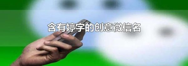 含有婷字的創(chuàng)意微信名