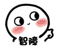 【抖音臉紅撩人小可愛表情包】高清無水印圖片