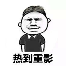 抖音熱到爆炸熱到和太陽肩并肩GIF表情包