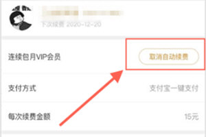 優酷如何關閉連續包月會員 優酷解除自動續費方法
