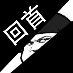 抖音大司馬回首掏表情包分享 鬼開一刀絕對(duì)無(wú)敵