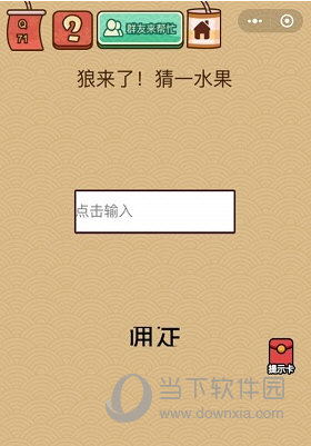 微信腦力大亂斗X第71關怎么過 狼來了猜一水果答案