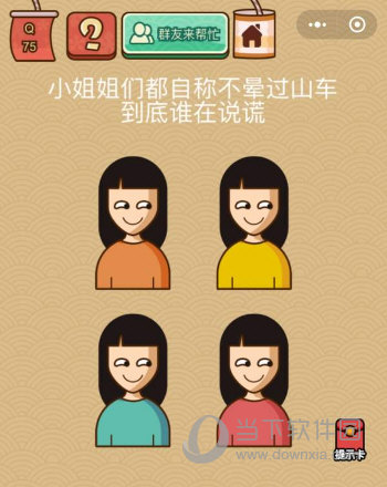 微信腦力大亂斗X第75關(guān)怎么過 到底誰在說謊答案