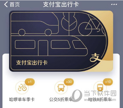 支付寶8.8元出行卡入口在哪里 出行卡購買方法