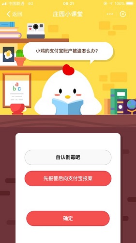 小雞的支付寶賬戶被盜怎么辦 螞蟻莊園小課堂9月26日題目答案