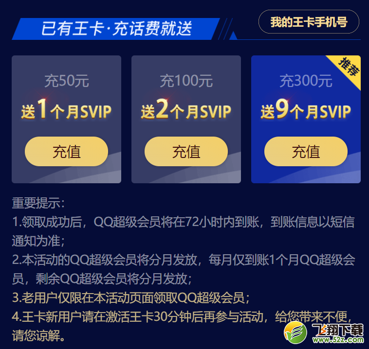 騰訊王卡怎么充值領(lǐng)QQ超級(jí)會(huì)員_騰訊王卡充值領(lǐng)QQ超級(jí)會(huì)員方法教程騰訊王卡怎么充值領(lǐng)QQ超級(jí)會(huì)員_騰訊王卡充值領(lǐng)QQ超級(jí)會(huì)員方法教程