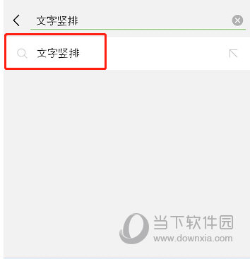 抖音評(píng)論豎排怎么打 發(fā)豎排文字方法