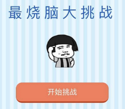 微信最燒腦大挑戰(zhàn)所有答案是什么 微信最燒腦大挑戰(zhàn)全部答案匯總