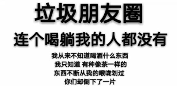 抖音喝酒圖片分享_垃圾朋友圈連個喝躺我的人都沒有圖