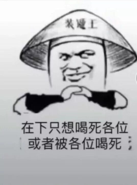 抖音喝酒圖片分享_垃圾朋友圈連個喝躺我的人都沒有圖