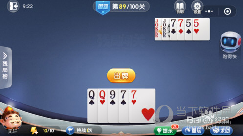 微信歡樂(lè)斗地主殘局闖關(guān)困難第89關(guān)怎么過(guò) 89關(guān)通關(guān)破解技巧