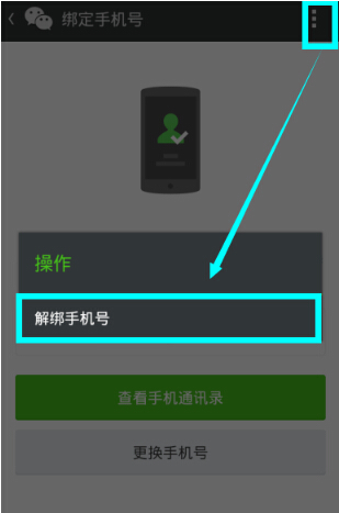 微信解綁手機號怎么操作？微信解綁手機號流程