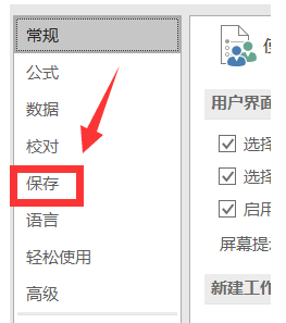 Excel 2016表格修改自動(dòng)保存時(shí)間間隔方法
