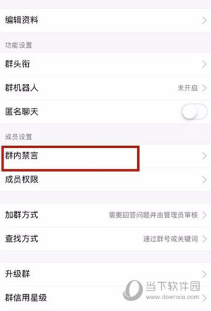手機(jī)QQ怎么禁言一個(gè)群 禁言所有人方法