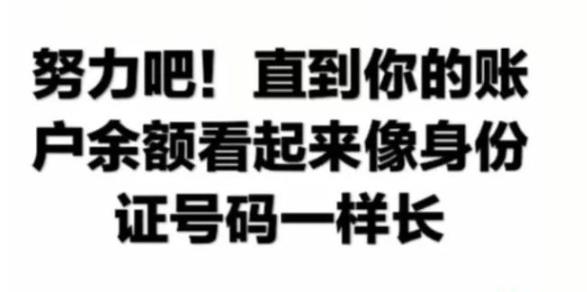 抖音努力吧直到你的賬戶余額圖片大全 超高清無水印