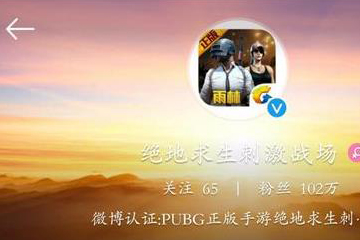 微博怎么申請刺激戰(zhàn)場房間權(quán)限 開房間權(quán)限方法