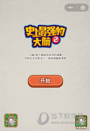 微信史上最強的大腦2攻略大全 全關卡通關圖文答案