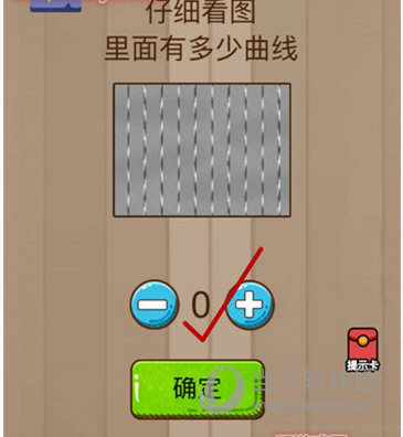 微信腦力大亂斗第8關(guān)怎么過 仔細(xì)看圖里面有多少曲線