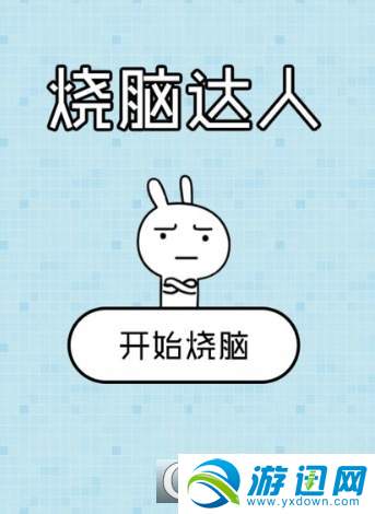 微信燒腦達(dá)人坑爹游戲全關(guān)卡通關(guān)攻略匯總 燒腦達(dá)人坑爹游戲大全