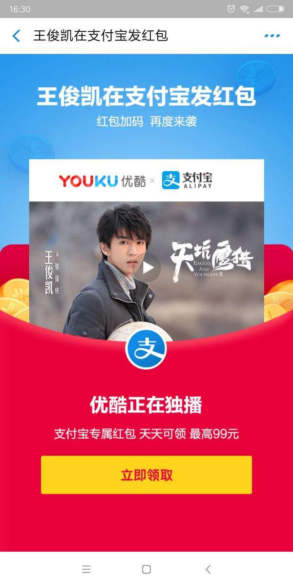 支付寶王俊凱紅包怎么領取？天坑鷹獵紅包福利領取教程詳解