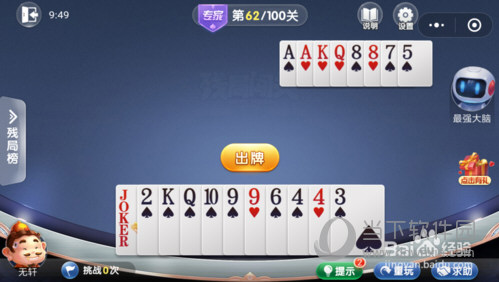 微信歡樂斗地主殘局闖關(guān)專家第62關(guān)怎么過 62關(guān)通關(guān)破解技巧