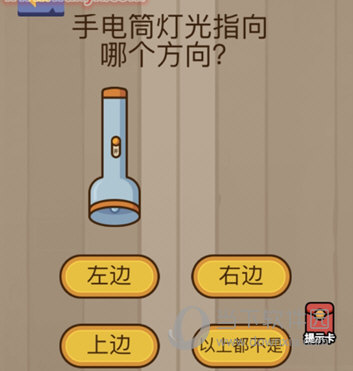 微信腦力大亂斗第70關(guān)怎么過 手電筒燈光指向哪個方向？