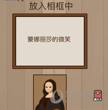 微信腦力大亂斗第25關怎么過 將蒙娜麗莎的微笑放入相框中