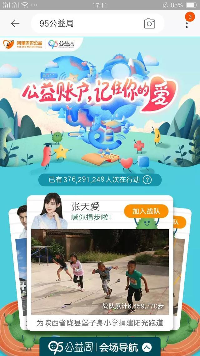 2018淘寶95公益周怎么捐步？參與方法介紹