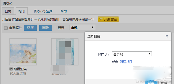 qq相冊(cè)刪除的照片怎么恢復(fù)?qq空間相冊(cè)刪除照片恢復(fù)教程