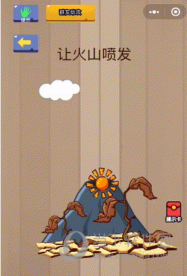 微信腦力大亂斗第64關怎么過 讓火山噴發(fā)答案