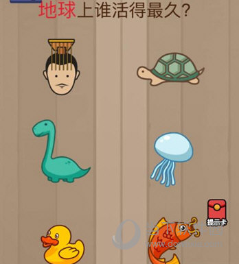 微信腦力大亂斗第62關(guān)怎么過 地球上誰活得最久答案