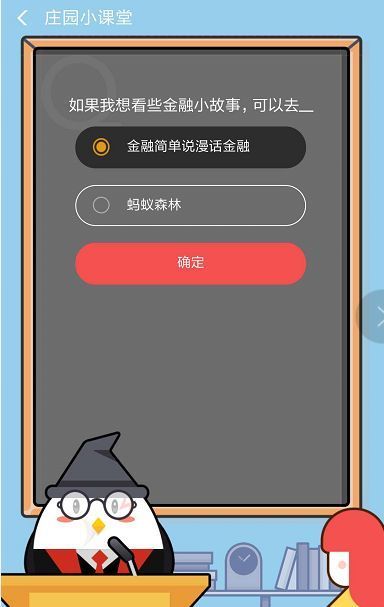 如果我想看些金融小故事,可以去?支付寶螞蟻莊園9月5日答案