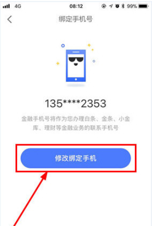 京東金融怎么修改手機號碼 京東金融修改綁定手機號碼教程