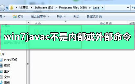 win7javac不是內部或外部命令怎么辦