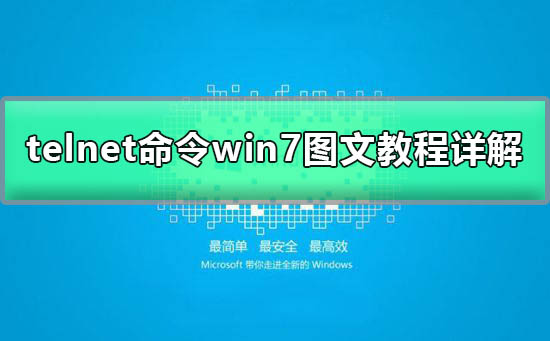 telnet不是內部或外部命令win7