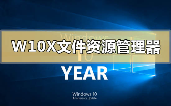 Windows 10X文件資源管理器有什么新功能