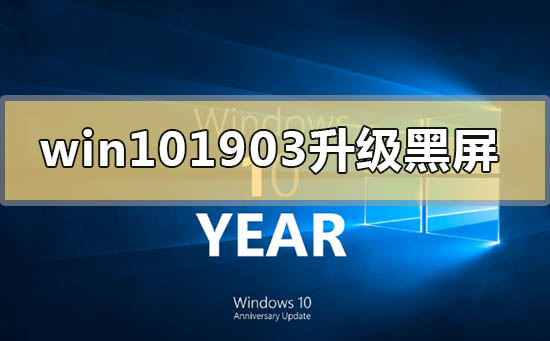 win10版本1903更新升級黑屏怎么解決