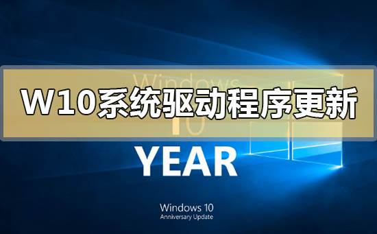 Windows10系統可選驅動程序更新是什么