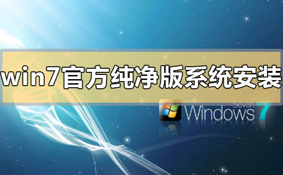 win7官方純凈版系統(tǒng)怎么安裝