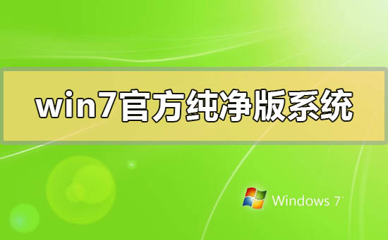 win7官方純凈版系統怎么下載安裝