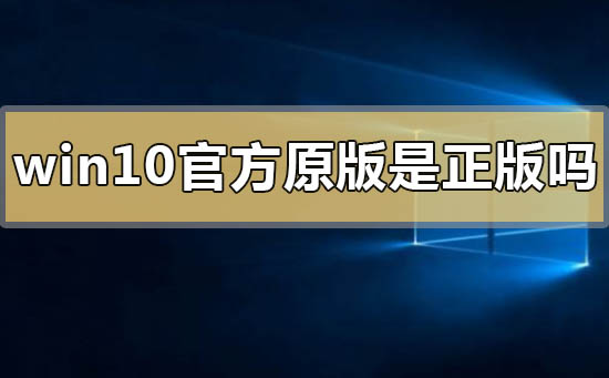 win10官方原版是正版嗎