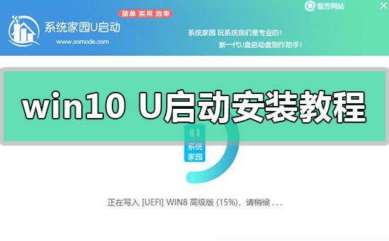 win10系統U啟動U盤動安裝教程