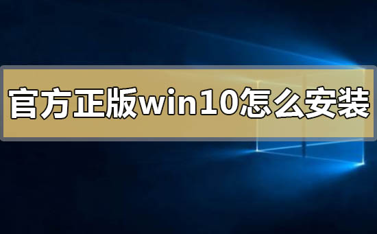 官方正版win10怎么安裝