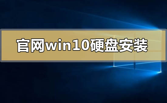 官網win10可以硬盤安裝嗎