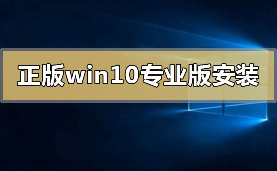 正版win10專(zhuān)業(yè)版怎么安裝