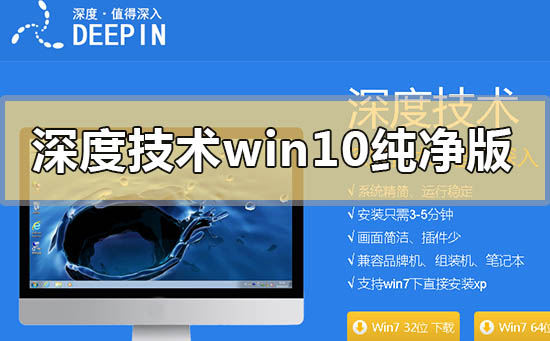 深度技術win10純凈版在哪里下載