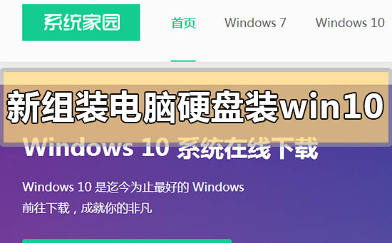 新組裝電腦硬盤(pán)裝win10教程