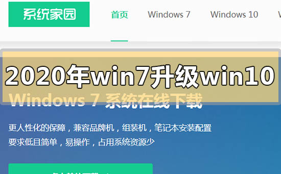 2020年win7如何升級(jí)到win10系統(tǒng)