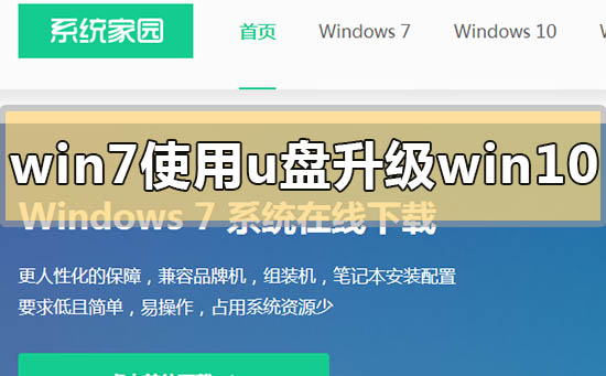 win7使用u盤怎么升級win10系統